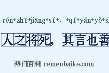人之将死，其言也善是什么意思的图片